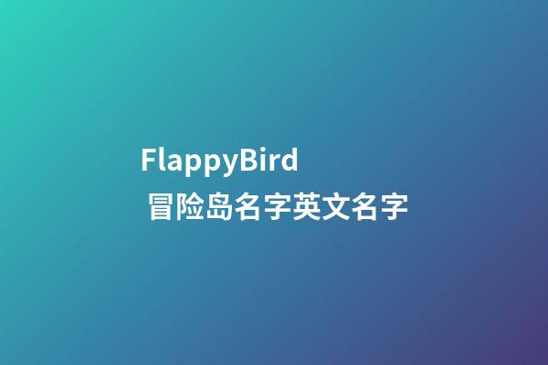 FlappyBird 冒险岛名字英文名字